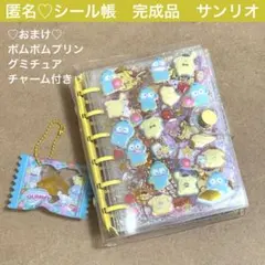 シール帳　完成品　A7 鑑賞用　サンリオ　正規品　おすそ分けシール　チャーム付き