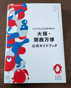 大阪・関西万博 公式ガイドブック