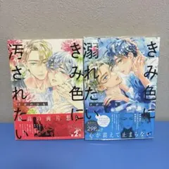 きみ色に汚されたい きみ色に溺れたい さがのひを BL漫画
