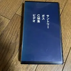 [非売品] 矢沢永吉　サントリーボスCM集ビデオ
