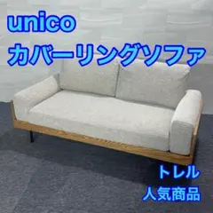 2026年最新】unico ソファ トレルの人気アイテム - メルカリ