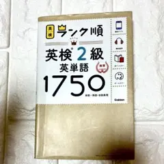 ランク順 英検 2級 英単語 1750