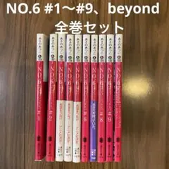 NO.6 #1〜#9、beyond全巻セット あさのあつこ 講談社文庫