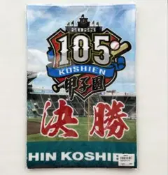第105回 全国高校野球選手権大会 慶應義塾高校VS仙台育英高校 決勝記念タオル