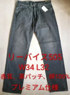 Levi's premium 505® セルビッチ W34 L32 リーバイス
