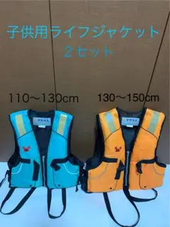 子供用ライフジャケット2セット　釣り　川遊び　海　子供用フローティングベスト