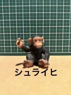 シュライヒ　チンパンジー フィギュア 動物