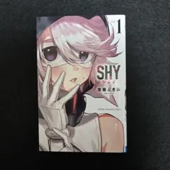 SHY 1巻 初版 - メルカリ