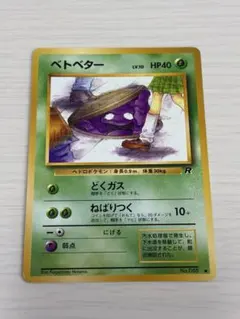 ベトベター 旧裏 ポケモンカードゲーム