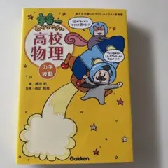 宇宙一わかりやすい高校物理 力学・波動