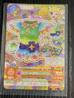 アイカツ カード　プレミアムレア　ユニコーンサジットトップス　冴草きい