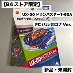 B4限定】 ベイブレード×FCバルセロナ　ドランバスター1-60A 新品未開封