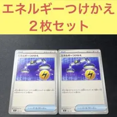 エネルギーつけかえ ２枚セット スタートデッキ１００スタデmc