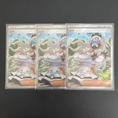 ビワ SR 3枚セット【ポケモンカード】汎用カード まとめ売り