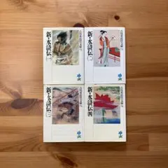 新・水滸伝 全巻セット