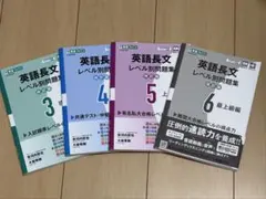 英語長文レベル別問題集 3-6 セット
