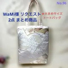 WaMi様 リクエスト 2点 まとめ商品