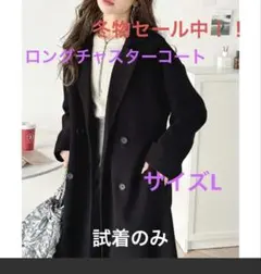 ロング　チェスターコート　ベルト付き