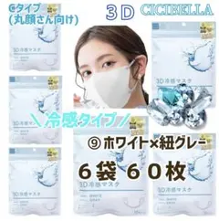 CICIBELLA 3D 冷感 シシベラ 小顔マスク/Cタイプ ６袋 ６０枚 ⑨