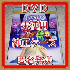 新品開封❤　インサイド・ヘッド２　DVD　純正ケース　インサイドヘッド２　未使用