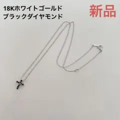 18金ホワイトゴールド　クロスネックレス ブラックダイヤモンド0.18カラット