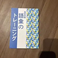 高校受験におすすめ‼️語彙のトレーニング 言葉の意味が書かれています。