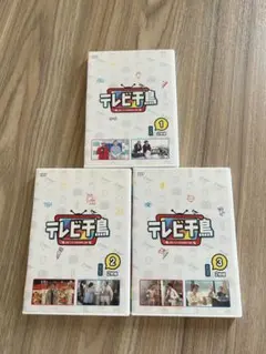 テレビ千鳥 DVD 1巻 2巻 3巻 セットのサムネイル