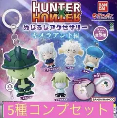 HUNTER×HUNTER めじるしアクセサリー キメラアント編　コンプリート