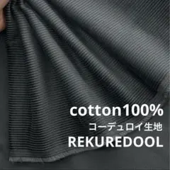 ★NY198◆3.6m◆綿100%コーデュロイ生地◆チャコールグレー系