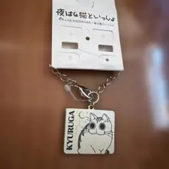 夜は猫といっしょ　キュルガ　バックチャーム　アクセサリー　新品