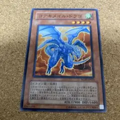 遊戯王　コアキメイルドラゴ　No.1993