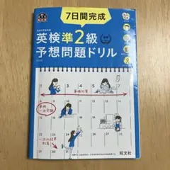 英検準2級予想問題ドリル 7日間完成