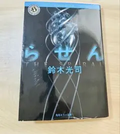 らせん 鈴木光司 角川ホラー文庫
