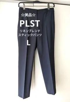 【美品】PLST プラステ リネン　ブレンド　スティックパンツ　ネイビー　L