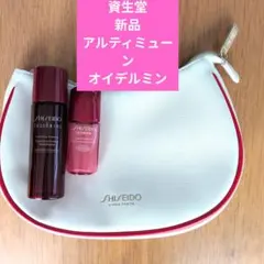 SHISEIDO 資生堂　アルティミューン　 オイデルミン　新品　ポーチ　美容液