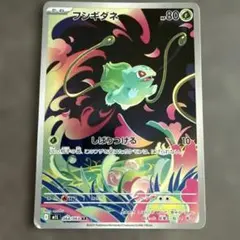 完品　ポケモンカード メガブレイブ フシギダネ 064/063 AR