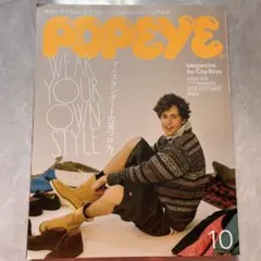 POPEYE 2025年10月号 WEAR YOUR OWN STYLE 942