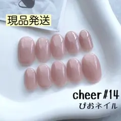 cheer#14-SO◎現品発送◎シェスタベージュ ワンカラーネイルちゅるん