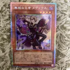 遊戯王　無垢なる者 メディウス　プリズマティックシークレットレア