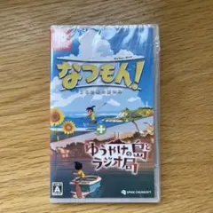 なつもん！ 20世紀の夏休み + ゆうやけの島とラジオ局