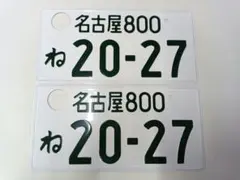 岐阜ナンバー 2枚 記念所蔵 ナンバープレート - メルカリ