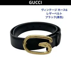 GUCCI ベルト 金色 ホースバックル Gバックル Gロゴ ゴールドホース 馬