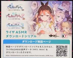 未使用 ライザのアトリエ ライザASMR 用紙のみ 秘密トリロジーDX同梱物