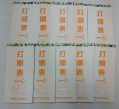 打順表　10冊