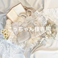 【こっちゃん様】