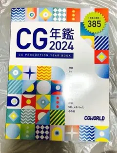 CG年鑑 2024