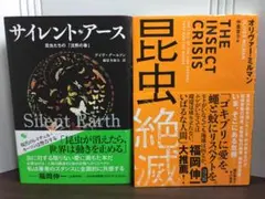 サイレント・アース 昆虫たちの「沈黙の春」＆　昆虫絶滅 　2冊セット