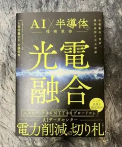 【新品】AI×半導体の技術革命 光電融合 テクノロジー