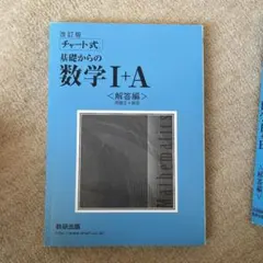 チャート式基礎からの数学Ⅰ+A  2+B 解答編