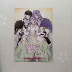 悪女は美しき獣の愛に咲く 1 アクスタ& SSリーフレット アニメイト